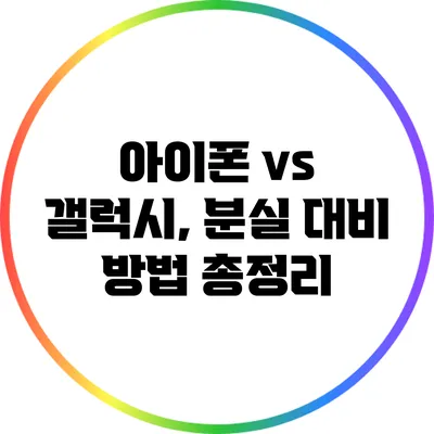 아이폰 vs 갤럭시, 분실 대비 방법 총정리