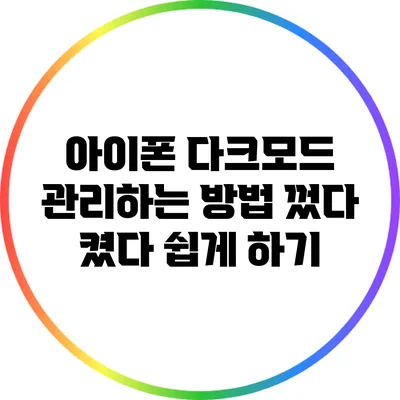 아이폰 다크모드 관리하는 방법: 껐다 켰다 쉽게 하기