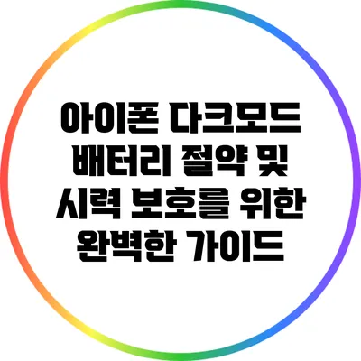 아이폰 다크모드: 배터리 절약 및 시력 보호를 위한 완벽한 가이드