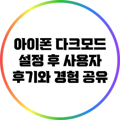 아이폰 다크모드 설정 후 사용자 후기와 경험 공유