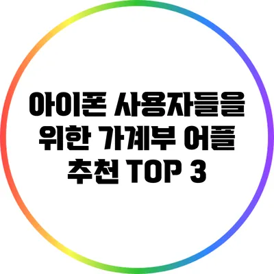 아이폰 사용자들을 위한 가계부 어플 추천 TOP 3