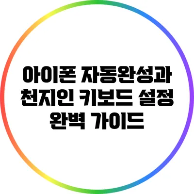 아이폰 자동완성과 천지인 키보드 설정 완벽 가이드