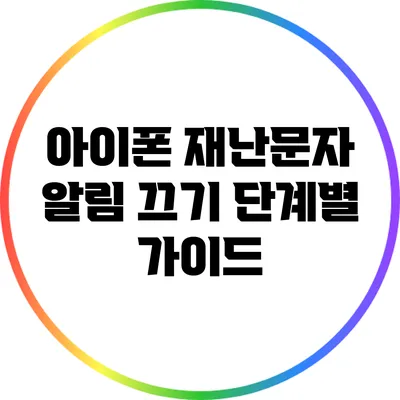 아이폰 재난문자 알림 끄기: 단계별 가이드