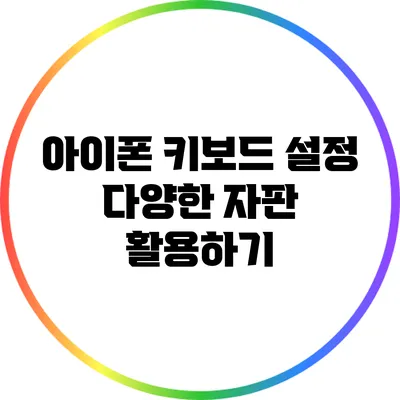아이폰 키보드 설정: 다양한 자판 활용하기