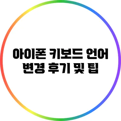아이폰 키보드 언어 변경 후기 및 팁