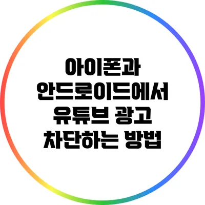 아이폰과 안드로이드에서 유튜브 광고 차단하는 방법
