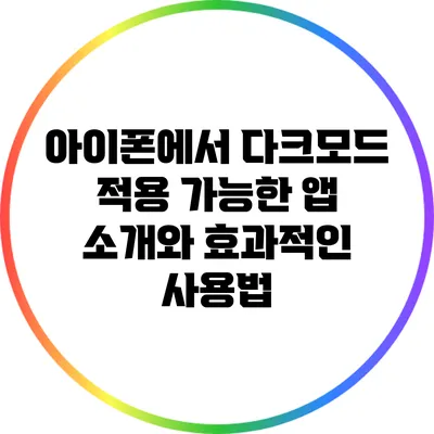 아이폰에서 다크모드 적용 가능한 앱 소개와 효과적인 사용법