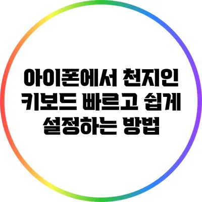 아이폰에서 천지인 키보드 빠르고 쉽게 설정하는 방법