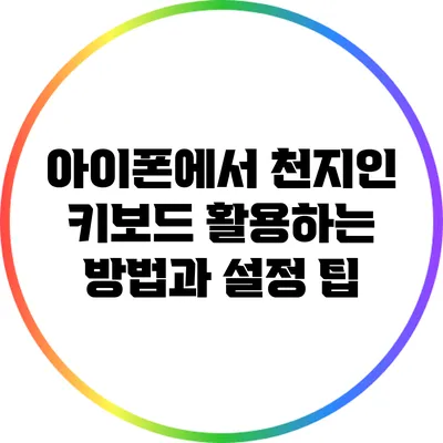 아이폰에서 천지인 키보드 활용하는 방법과 설정 팁