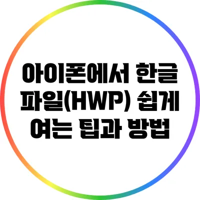 아이폰에서 한글 파일(HWP) 쉽게 여는 팁과 방법
