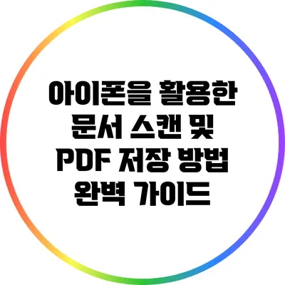 아이폰을 활용한 문서 스캔 및 PDF 저장 방법 완벽 가이드