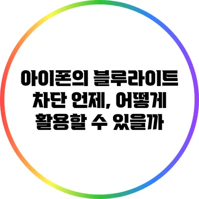 아이폰의 블루라이트 차단: 언제, 어떻게 활용할 수 있을까?