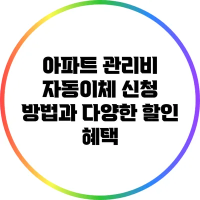 아파트 관리비 자동이체 신청 방법과 다양한 할인 혜택