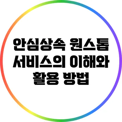안심상속 원스톱 서비스의 이해와 활용 방법