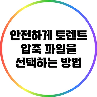 안전하게 토렌트 압축 파일을 선택하는 방법