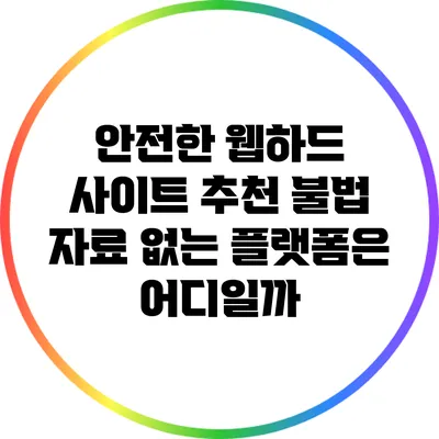 안전한 웹하드 사이트 추천: 불법 자료 없는 플랫폼은 어디일까?