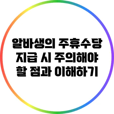 알바생의 주휴수당 지급 시 주의해야 할 점과 이해하기