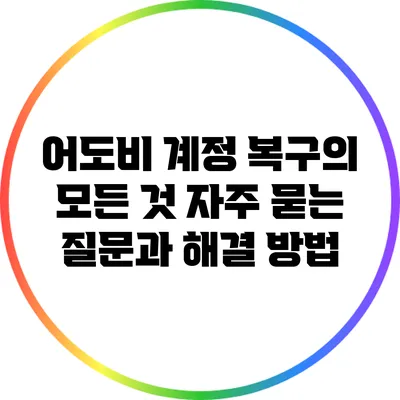 어도비 계정 복구의 모든 것: 자주 묻는 질문과 해결 방법