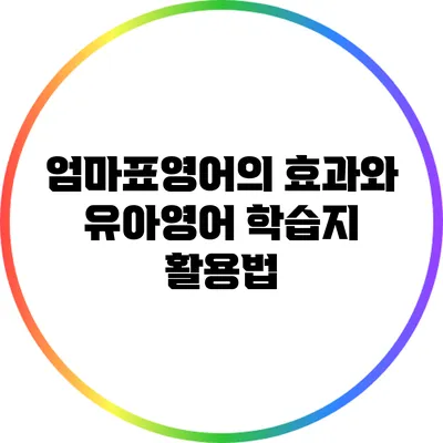 엄마표영어의 효과와 유아영어 학습지 활용법