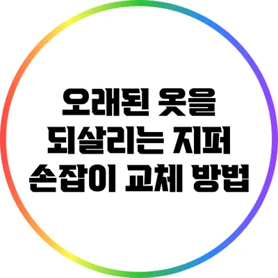 오래된 옷을 되살리는 지퍼 손잡이 교체 방법