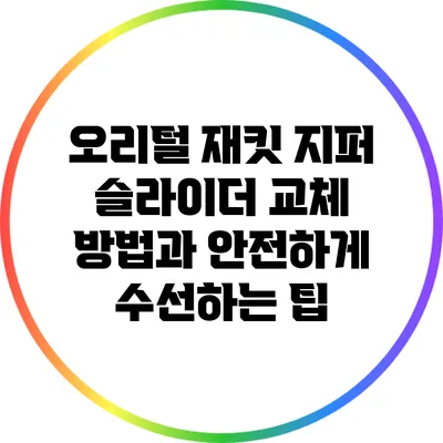 오리털 재킷 지퍼 슬라이더 교체 방법과 안전하게 수선하는 팁