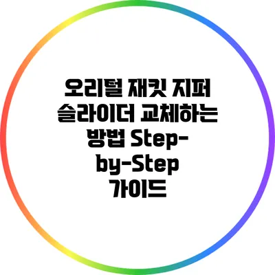 오리털 재킷 지퍼 슬라이더 교체하는 방법: Step-by-Step 가이드
