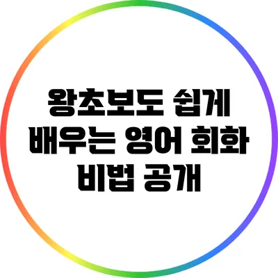왕초보도 쉽게 배우는 영어 회화 비법 공개