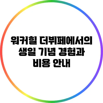 워커힐 더뷔페에서의 생일 기념 경험과 비용 안내