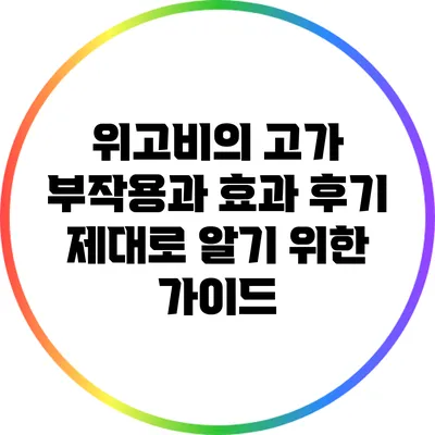 위고비의 고가 부작용과 효과 후기: 제대로 알기 위한 가이드