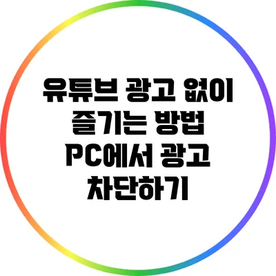 유튜브 광고 없이 즐기는 방법: PC에서 광고 차단하기