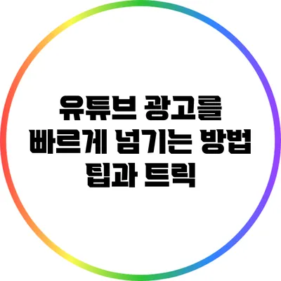 유튜브 광고를 빠르게 넘기는 방법: 팁과 트릭