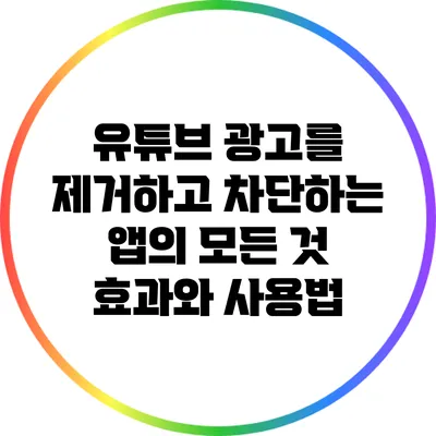 유튜브 광고를 제거하고 차단하는 앱의 모든 것: 효과와 사용법