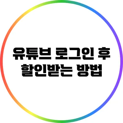 유튜브 로그인 후 할인받는 방법