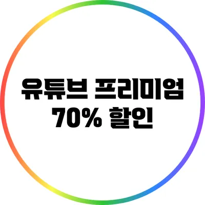 유튜브 프리미엄 70% 할인