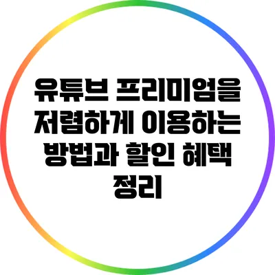 유튜브 프리미엄을 저렴하게 이용하는 방법과 할인 혜택 정리