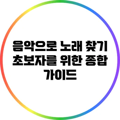 음악으로 노래 찾기: 초보자를 위한 종합 가이드