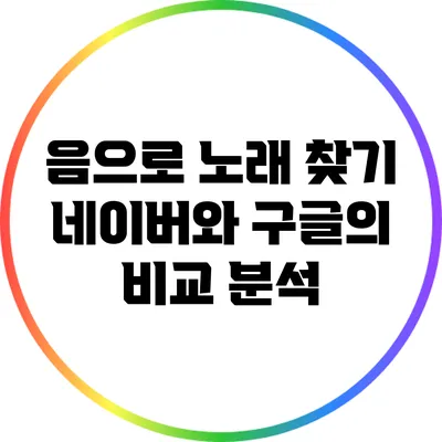 음으로 노래 찾기: 네이버와 구글의 비교 분석