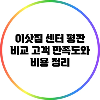 이삿짐 센터 평판 비교: 고객 만족도와 비용 정리