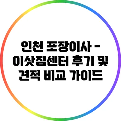 인천 포장이사 - 이삿짐센터 후기 및 견적 비교 가이드