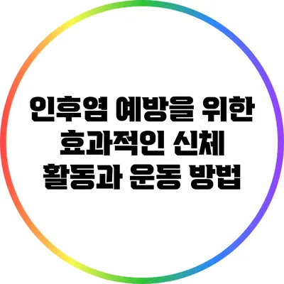 인후염 예방을 위한 효과적인 신체 활동과 운동 방법