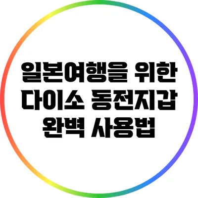일본여행을 위한 다이소 동전지갑 완벽 사용법