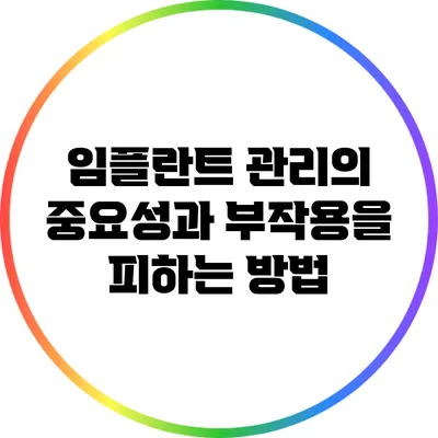 임플란트 관리의 중요성과 부작용을 피하는 방법
