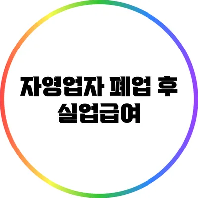 자영업자 폐업 후 실업급여