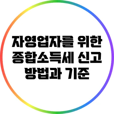 자영업자를 위한 종합소득세 신고 방법과 기준