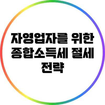 자영업자를 위한 종합소득세 절세 전략