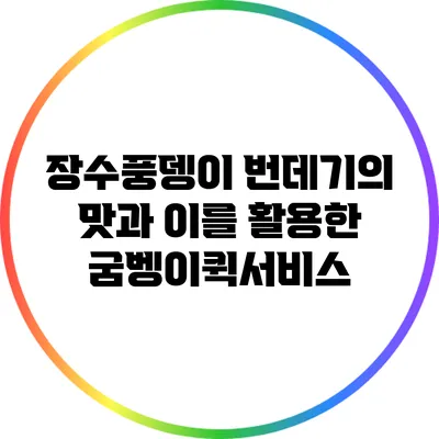 장수풍뎅이 번데기의 맛과 이를 활용한 굼벵이퀵서비스