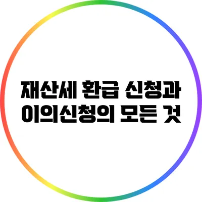 재산세 환급 신청과 이의신청의 모든 것