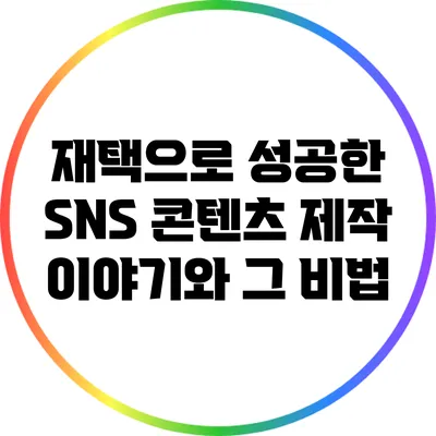 재택으로 성공한 SNS 콘텐츠 제작 이야기와 그 비법