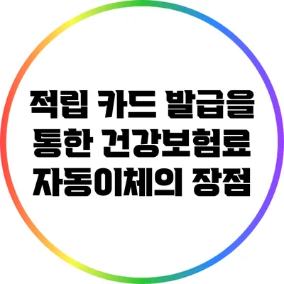 적립 카드 발급을 통한 건강보험료 자동이체의 장점