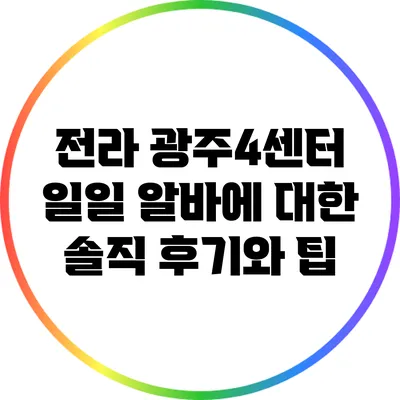 전라 광주4센터 일일 알바에 대한 솔직 후기와 팁